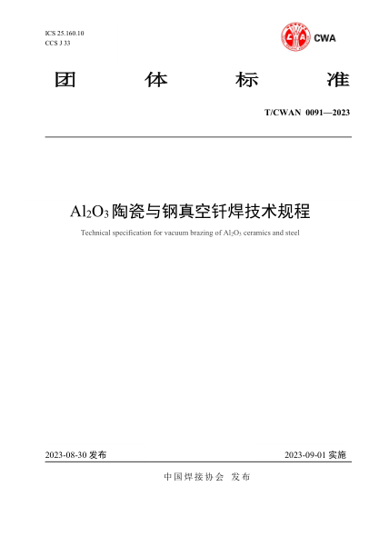 T/CWAN 0091-2023 Al2O3陶瓷與鋼真空釬焊技術(shù)規(guī)程