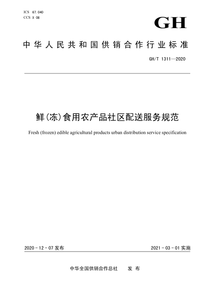  GH/T 1311-2020 鮮（凍）食用農(nóng)產(chǎn)品社區(qū)配送服務(wù)規(guī)范
