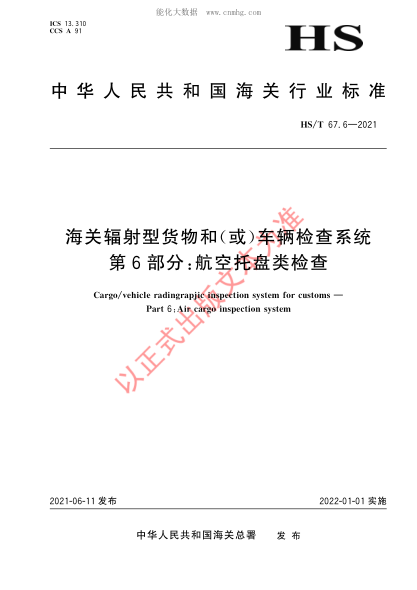 HS/T 67.6-2021 海關(guān)輻射型貨物和（或）車輛檢查系統(tǒng) 第6部分：航空托盤類檢查