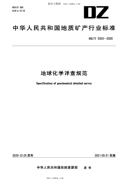 DZ/T 0353-2020 地球化學(xué)詳查規(guī)范