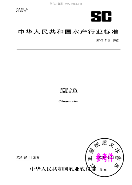 SC/T 1157-2022 胭脂魚