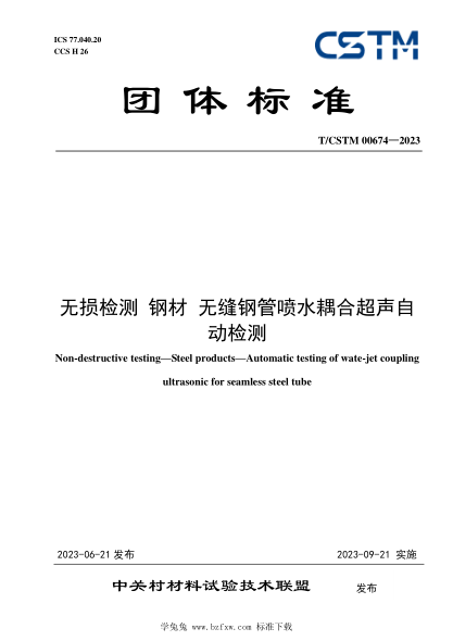 T/CSTM 00674-2023 無(wú)損檢測(cè) 鋼材 無(wú)縫鋼管?chē)娝詈铣曌詣?dòng)檢測(cè)