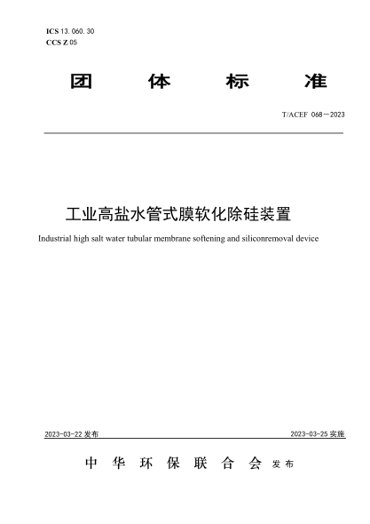 T/ACEF 068-2023 工業(yè)高鹽水管式膜軟化除硅裝置