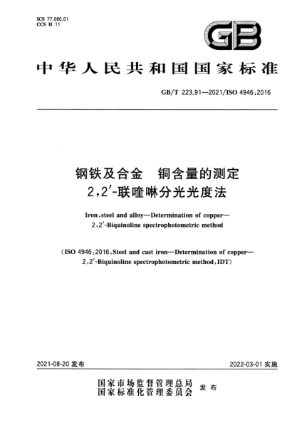 GB/T 223.91-2021鋼鐵及合金 銅含量的測定 2，2'-聯(lián)喹啉分光光度法Iron, steel and alloy. Determination of copper. 2,2’-Biquinoline spectrophotometric method