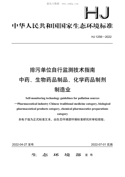 HJ 1256-2022 排污單位自行監(jiān)測技術(shù)指南 中藥、生物藥品制品、化學(xué)藥品制劑制造業(yè)