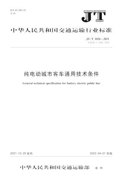  JT/T 1026-2021 純電動城市客車通用技術(shù)條件