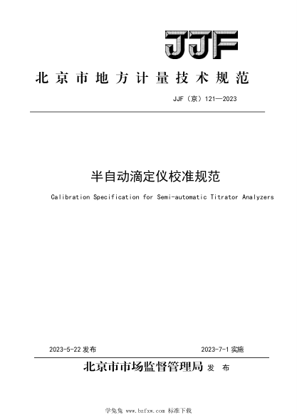 JJF(京) 121-2023 半自動滴定儀校準規(guī)范