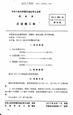 HG 3-994-1976 化學(xué)試劑 正硅酸乙酯
