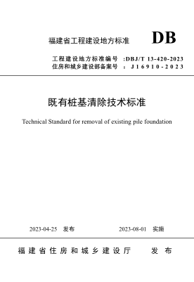 DBJ/T 13-420-2023 既有樁基清除技術標準
