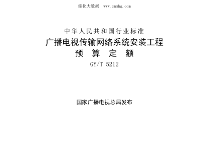 GY/T 5212-2021 廣播電視傳輸網(wǎng)絡(luò)系統(tǒng)安裝工程預(yù)算定額