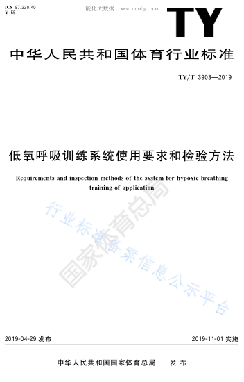 TY/T 3903-2019 低氧呼吸訓(xùn)練系統(tǒng)使用要求和檢驗(yàn)方法