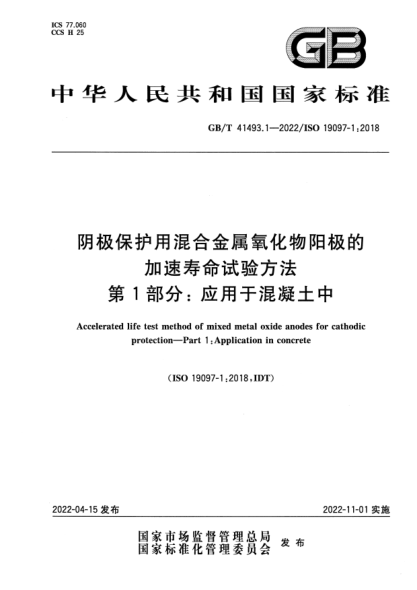 GB/T 41493.1-2022陰極保護用混合金屬氧化物陽極的加速壽命試驗方法  第1部分：應用于混凝土中Accelerated life test method of mixed metal oxide anodes for cathodic protection—Part 1: Application in concrete