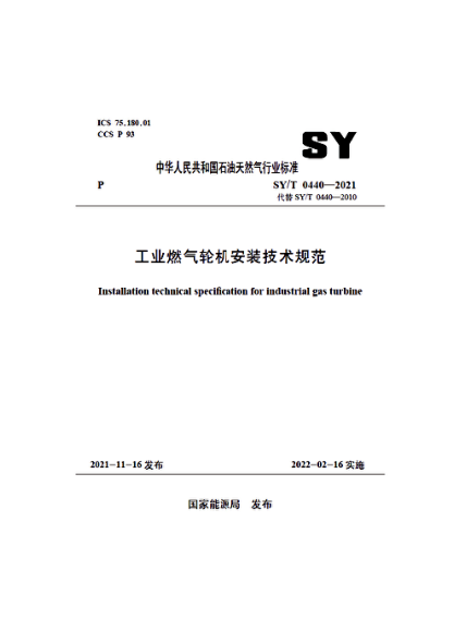  SY/T 0440-2021 工業(yè)燃?xì)廨啓C(jī)安裝技術(shù)規(guī)范