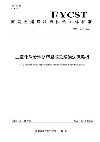 T/YCST 007-2023 二氧化碳發(fā)泡擠塑聚苯乙烯泡沫保溫板