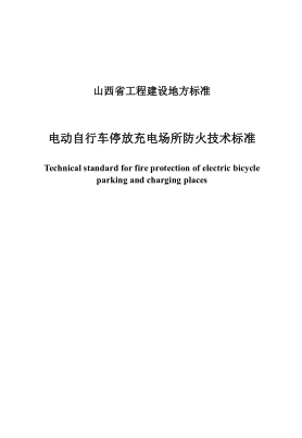 DBJ04/T 440-2023 電動(dòng)自行車停放充電場(chǎng)所防火技術(shù)標(biāo)準(zhǔn)