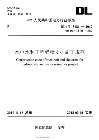 DL/T 5181-2017 高清版 水電水利工程錨噴支護施工規(guī)范
