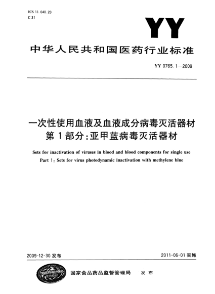 YY 0765.1-2009 一次性使用血液及血液成分病毒滅活器材 第1部分：亞甲藍(lán)病毒滅活器材 高清版