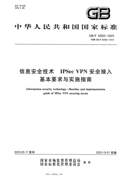GB/T 32922-2023 信息安全技術(shù) IPSec VPN安全接入基本要求與實施指南 正式版