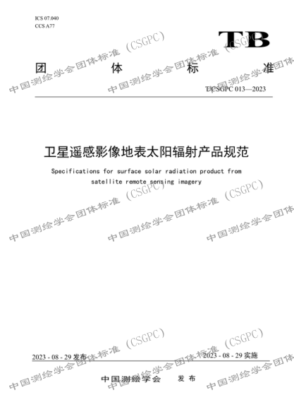 T/CSGPC 013-2023 衛(wèi)星遙感影像地表太陽輻射產(chǎn)品規(guī)范