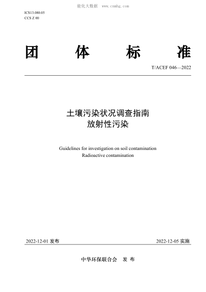 T/ACEF 046-2022 土壤污染狀況調(diào)查指南 放射性污染