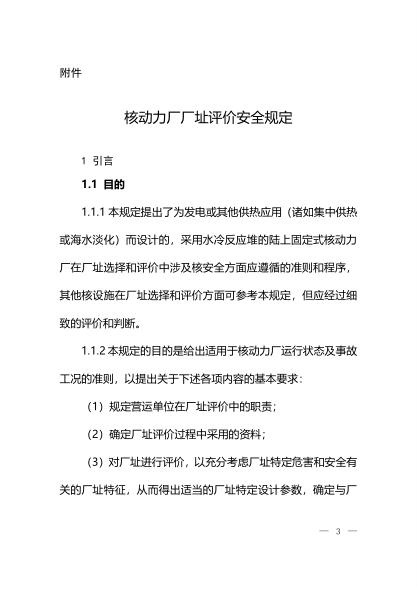 HAF 101 核動(dòng)力廠廠址評價(jià)安全規(guī)定