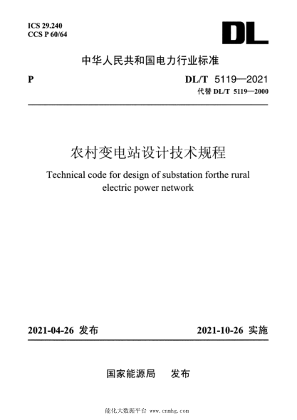  DL/T 5119-2021 農(nóng)村變電站設(shè)計(jì)技術(shù)規(guī)程