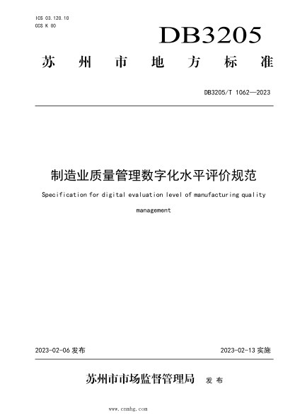 DB3205/T 1062-2023 制造業(yè)質(zhì)量管理數(shù)字化水平評價規(guī)范