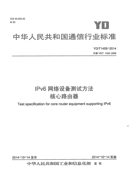 YD/T 1455-2014 IPv6網(wǎng)絡(luò)設(shè)備測(cè)試方法 核心路由器