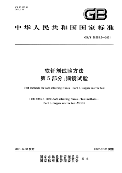 GB/T 38265.5-2021軟釬劑試驗(yàn)方法 第5部分：銅鏡試驗(yàn)Test methods for soft soldering fluxes—Part 5: Copper mirror test