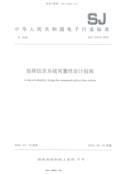 SJ/Z 21413-2018 指揮信息系統(tǒng)可靠性設(shè)計(jì)指南
