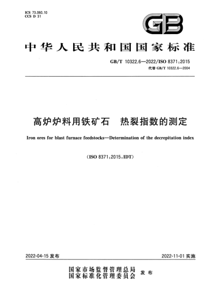 GB/T 10322.6-2022高爐爐料用鐵礦石 熱裂指數(shù)的測(cè)定Iron ores for blast furnace feedstocks —Determination of the decrepitation index