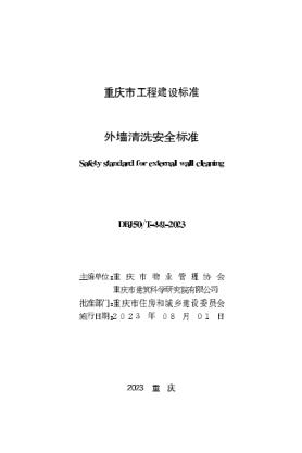 DBJ50/T-441-2023 外墻清洗安全標(biāo)準(zhǔn)