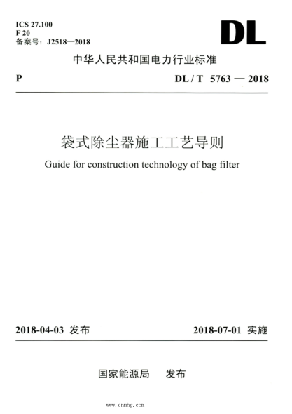 DL/T 5763-2018 高清版 袋式除塵器施工工藝導(dǎo)則