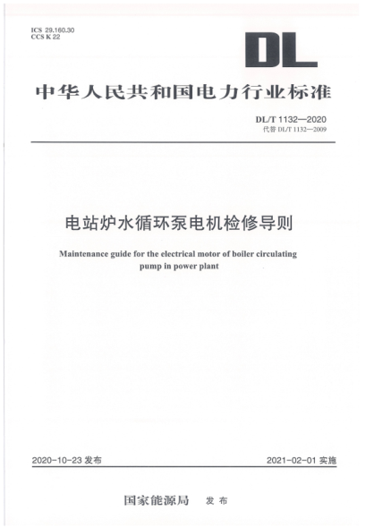  DL/T 1132-2020 電站爐水循環(huán)泵電機(jī)檢修導(dǎo)則