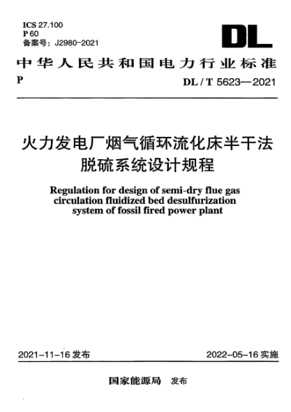 DL/T 5623-2021 火力發(fā)電廠煙氣循環(huán)流化床半干法脫硫系統(tǒng)設(shè)計規(guī)程