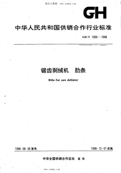 GH/T 1006-1998 鋸齒剝絨機(jī) 肋條