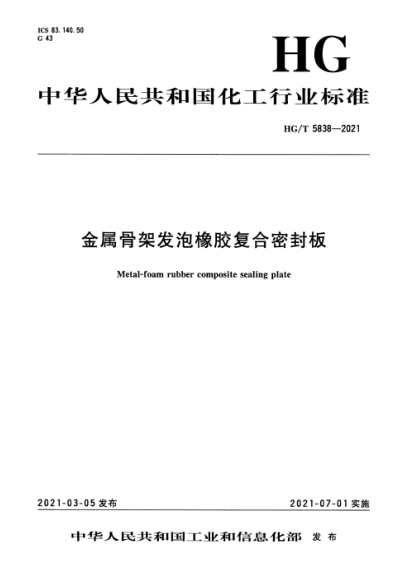  HG/T 5838-2021 金屬骨架發(fā)泡橡膠復合密封板
