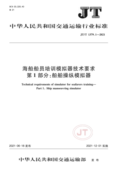  JT/T 1379.1-2021 海船船員培訓(xùn)模擬器技術(shù)要求 第1部分：船舶操縱模擬器