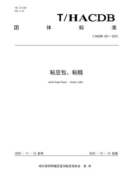 T/HACDB 001-2022 粘豆包、粘糕