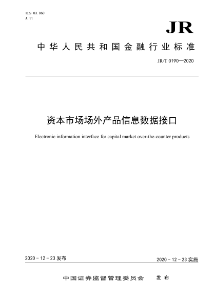  JR/T 0190-2020 資本市場場外產(chǎn)品信息數(shù)據(jù)接口