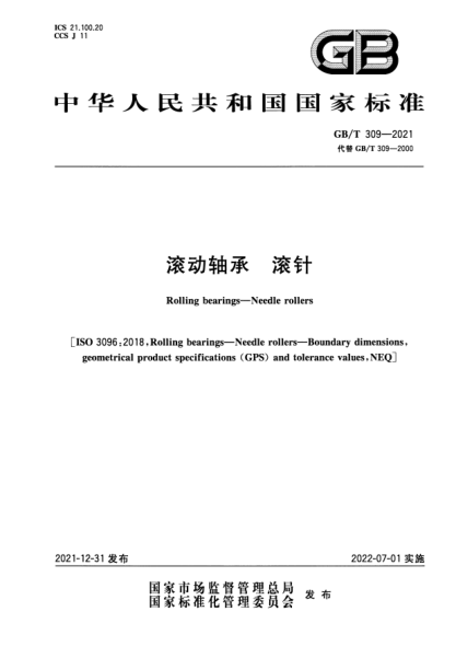 GB/T 309-2021滾動(dòng)軸承  滾針Rolling bearings—Needle roller