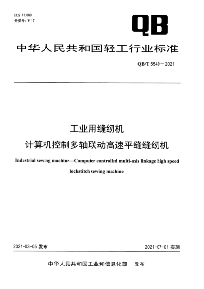  QB/T 5549-2021 工業(yè)用縫紉機(jī) 計(jì)算機(jī)控制多軸聯(lián)動(dòng)高速平縫縫紉機(jī)