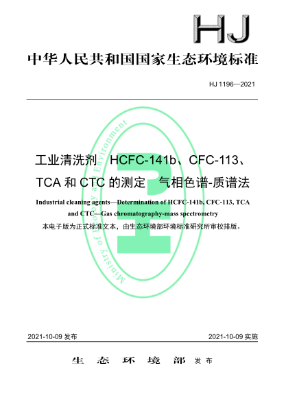  HJ 1196-2021 工業(yè)清洗劑 HCFC-141b、CFC-113、TCA 和CTC 的測定 氣相色譜-質(zhì)譜法
