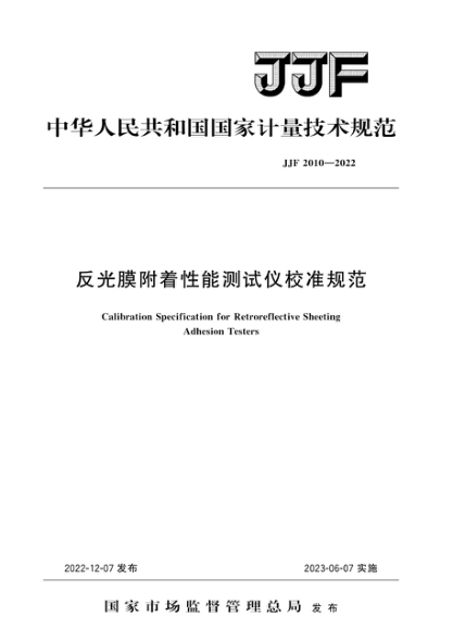 JJF 2010-2022 反光膜附著性能測試儀校準(zhǔn)規(guī)范
