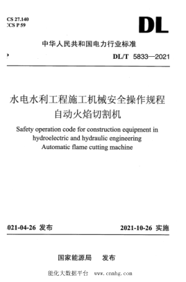  DL/T 5833-2021 水電水利工程施工機械安全操作規(guī)程 自動火焰切割機