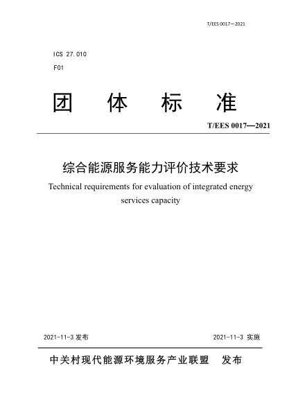 T/EES 0017-2021 綜合能源服務(wù)能力評價(jià)技術(shù)要求