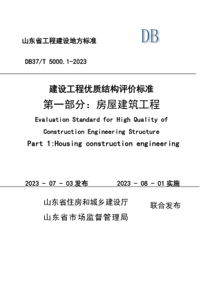 DB37/T 5000.1-2023 建設(shè)工程優(yōu)質(zhì)結(jié)構(gòu)評價標(biāo)準(zhǔn) 第一部分：房屋建筑工程