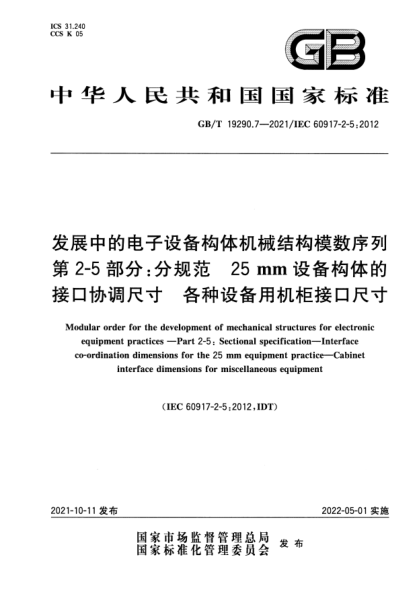 GB/T 19290.7-2021發(fā)展中的電子設(shè)備構(gòu)體機(jī)械結(jié)構(gòu)模數(shù)序列　第2-5部分：分規(guī)范　25 mm設(shè)備構(gòu)體的接口協(xié)調(diào)尺寸　各種設(shè)備用機(jī)柜接口尺寸Modular order for the development of mechanical structures for electronic equipment practices. Part 2-5: Sectional specification. Interface co-ordination dimensions for the 25 mm e