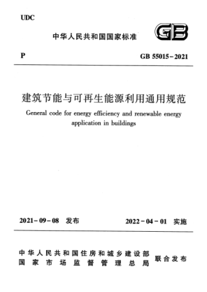 GB 55015-2021建筑節(jié)能與可再生能源利用通用規(guī)范General code for energy efficiency and renewable energy application in buildings
