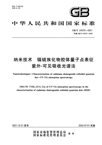 GB/T 24370-2021納米技術(shù) 鎘硫族化物膠體量子點表征 紫外-可見吸收光譜法Nanotechnologies—Characterization of cadmium chalcogenide colloidal quantum dot—UV-Vis absorption spectroscopy